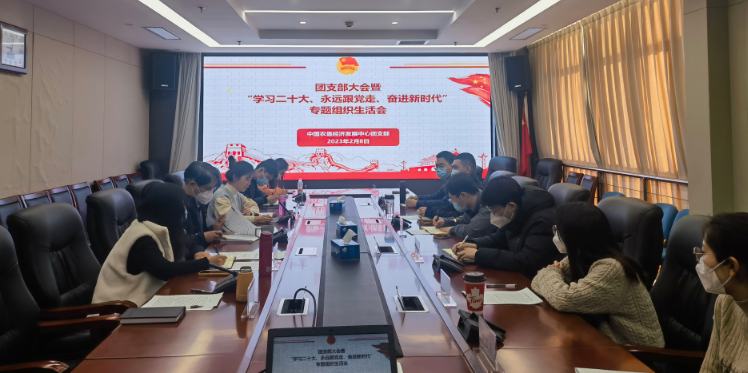 提升政治素養(yǎng) 凝聚青春力量 ——農(nóng)墾中心召開團(tuán)支部大會暨“學(xué)習(xí)二十大、永遠(yuǎn)跟黨走、奮進(jìn)新時(shí)代”專題組織生活會