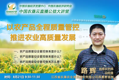 農(nóng)墾公益大講堂：以農(nóng)產(chǎn)品全程質量管控推進農(nóng)業(yè)高質量發(fā)展